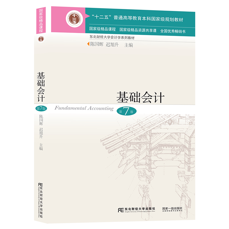 【2024当天发货】基础会计教材+习题与案例第7版第七版陈国辉/迟旭升东北财经大学出版社会计学基础教程十二五本科规划-图3