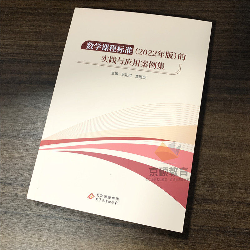 【官方正版】义务教育课程标准数学课程标准2022年版的实践与应用案例集核心素养大单元教学吴正宪嘉福录主编北京教育出版社-图0