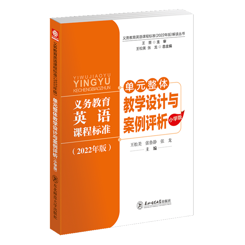 【认准正版】义务教育英语课程标准2022年版解读丛书 单元整体教学设计与案例 小学版 王松美 张鲁静 张龙核心素养大单元教学设计