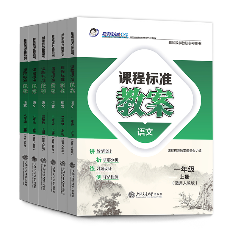 新素质方略教案课程标准语文一二三四五六年级上下册人教版教师教研参考备课教师招聘教学设计与指导课件电子资源-图0