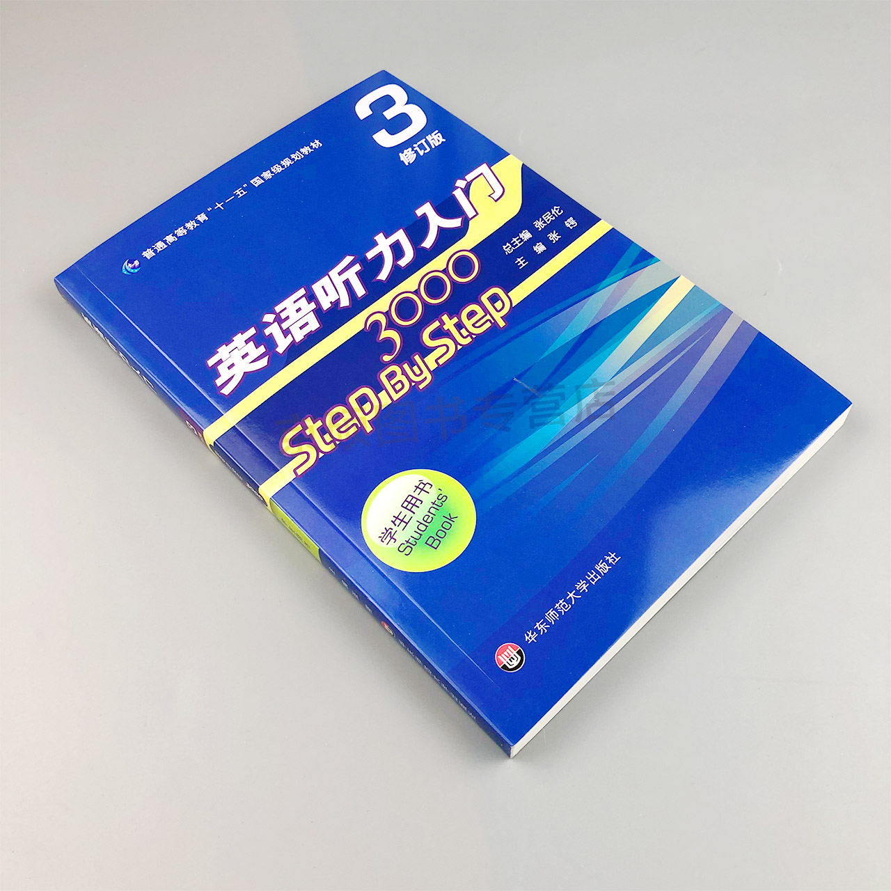 【包邮】Step By Step3000 3 学生用书3英语听力入门3000 第三册第3册 张民伦 英语自学 零基础 入门教程 听力训练 华东师范出版社 - 图0