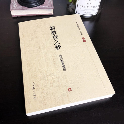 【包邮速发】 新教育之梦 我的教育理想 朱永新教育文集 卷一 人教社 人民教育出版社 新世纪新教育 德育智育体育美育 正版书籍 - 图1