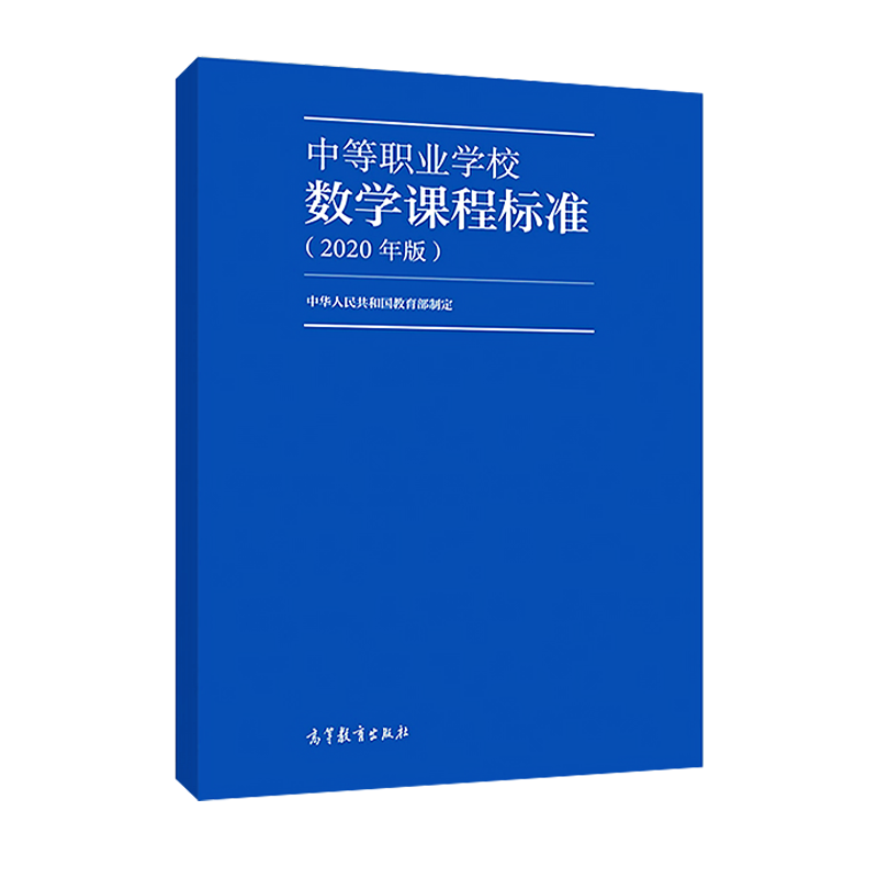 【包邮】中等职业学校数学课程标准2020年版中华人民共和国教育部制定高等教育出版社9787040538892中等职业学校数学教学参考书-图2