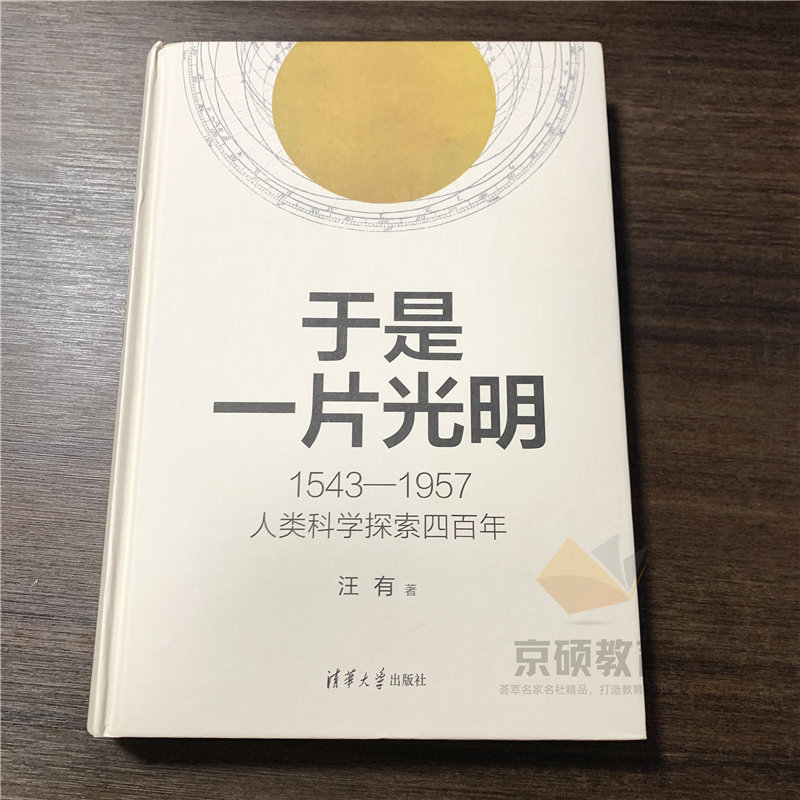 现货 于是一片光明 1543-1957人类科学探索四百年 汪有 著 文教 文教科普读物 物理学 正版图书籍清华大学出版社JGB - 图0