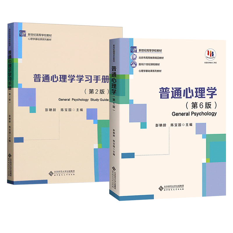 【认准正版】单册任选普通心理学第六6版教材+学习手册第二2版2本套装彭聃龄北京师范大学出版社第五版升级版心理学考研教材书籍-图3