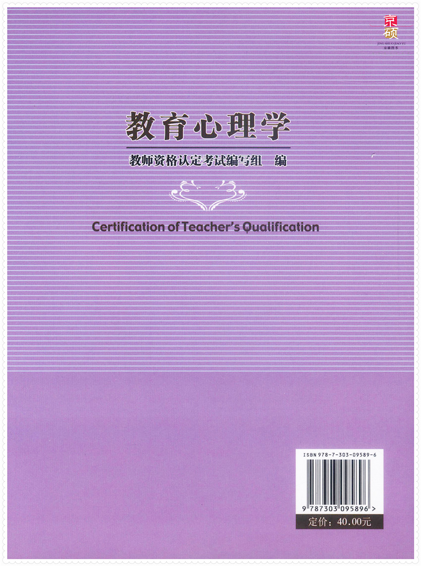 【包邮速发】教育心理学小学教师资格考试教师资格认定及师范类毕业生上岗考试辅导教材北京师范大学出版社-图1