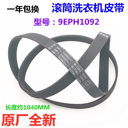 松下滚筒洗衣机原装皮带8PH1082EL 9EPH1082 9EPH1092 6EPJ1096 - 图0