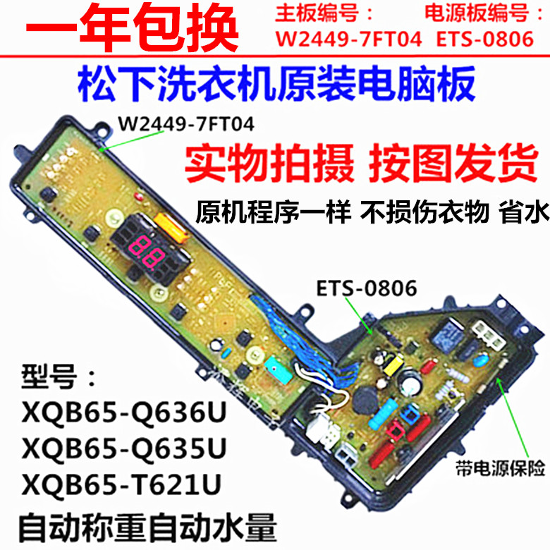原装松下XQB65-Q635U Q636U T621U洗衣机电脑板控制板程控器0806 - 图0