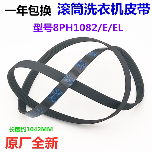 松下滚筒洗衣机原装皮带8PH1082EL 9EPH1082 9EPH1092 6EPJ1096 - 图1