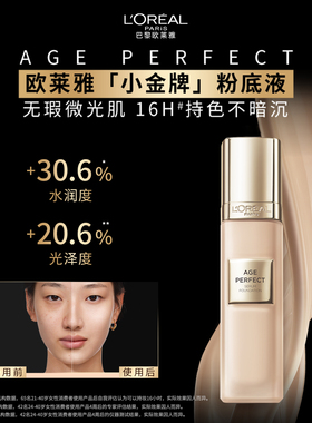 欧莱雅金致臻颜小金牌保湿粉底液