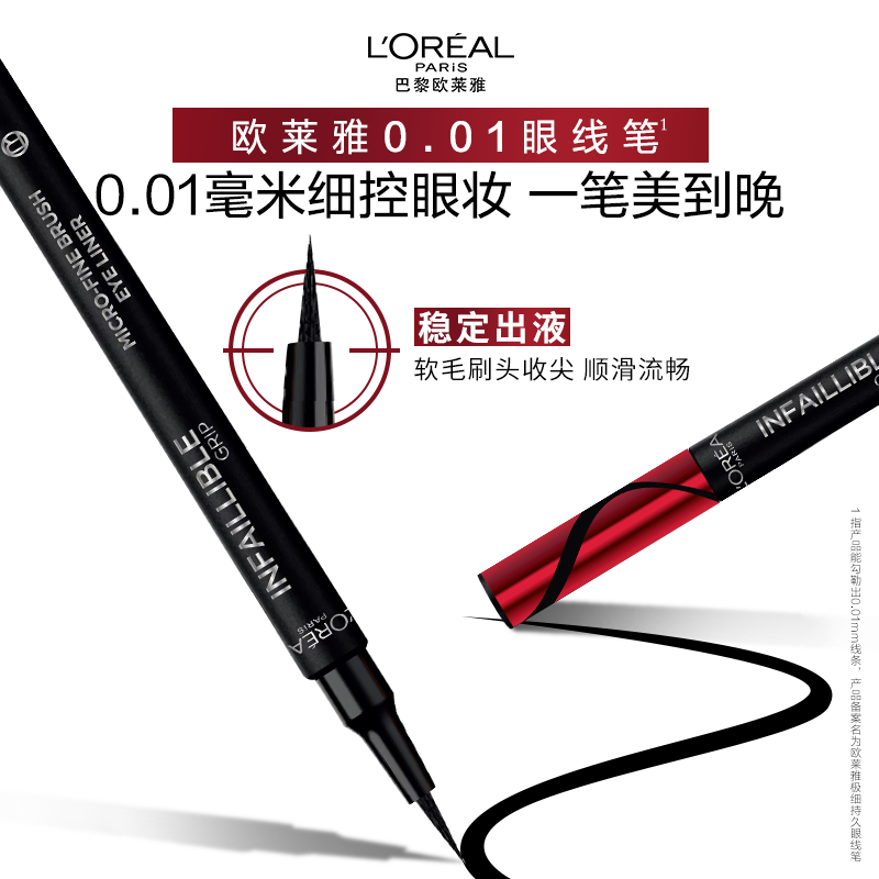 欧莱雅极细持久眼线笔防水不易晕染脱色眼线液笔,淘宝优惠券,粉丝福利购,淘宝优惠卷