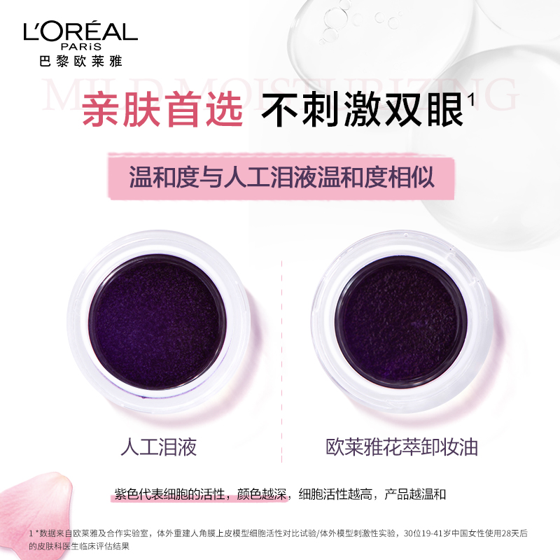 欧莱雅花萃净透女温和不刺激卸妆油 欧莱雅彩妆卸妆