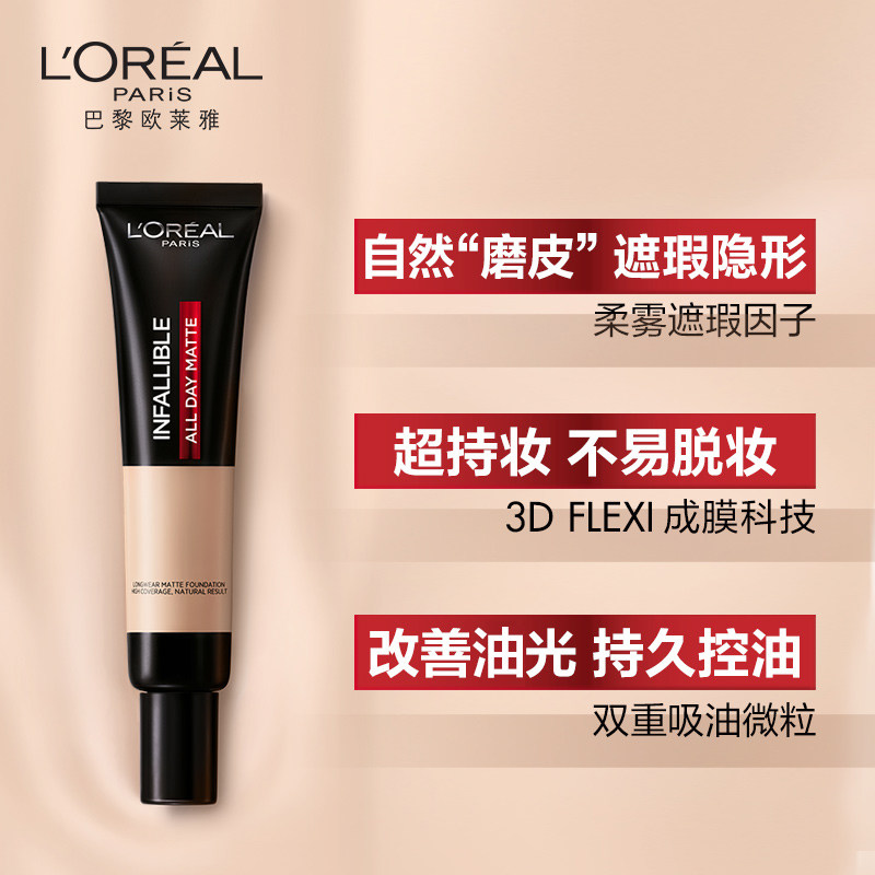 欧莱雅吸油棒遮瑕控油保湿粉底液 欧莱雅彩妆粉底液/膏