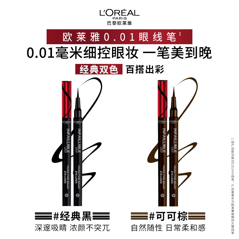 欧莱雅极细持久眼线笔防水不易晕染脱色眼线液笔,淘宝优惠券,粉丝福利购,淘宝优惠卷