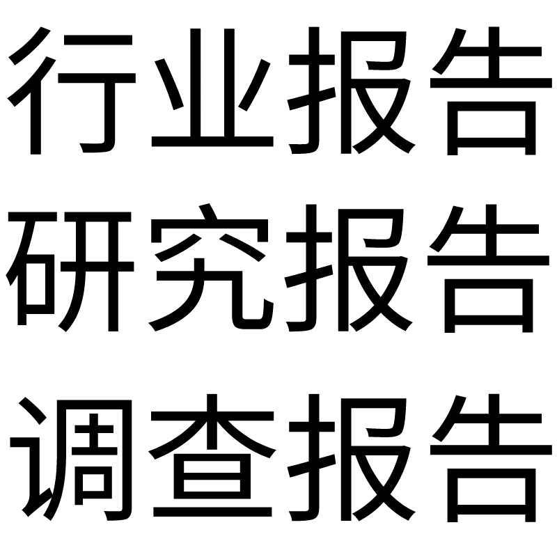 天天更新行业报告行业分析报告行业调研报告调查报告机构报告服务 - 图3