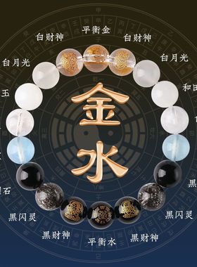 五行手链补缺喜用金水金土水木火土火木五路财神水晶手串男女款