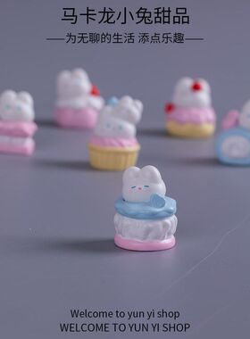 微景观创意可爱甜品小兔动物盲盒装饰品配件办公室桌面迷你小摆件