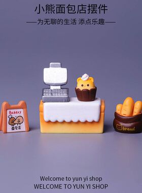 微景观卡通小熊面包店甜品小面包 食玩diy装饰品盲袋挂配件小摆件