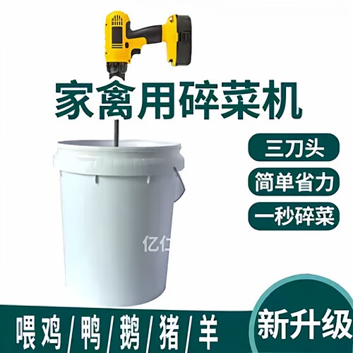 电动碎菜机家用小型 喂鸡鸭鹅方便省力切蔬菜打草机养殖专用6刀片 - 图1