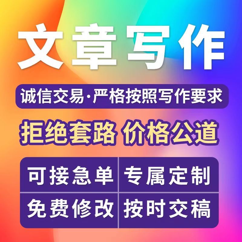 文章服务写作编辑演讲稿述职报告征文文案公众号软文修改润色 - 图1