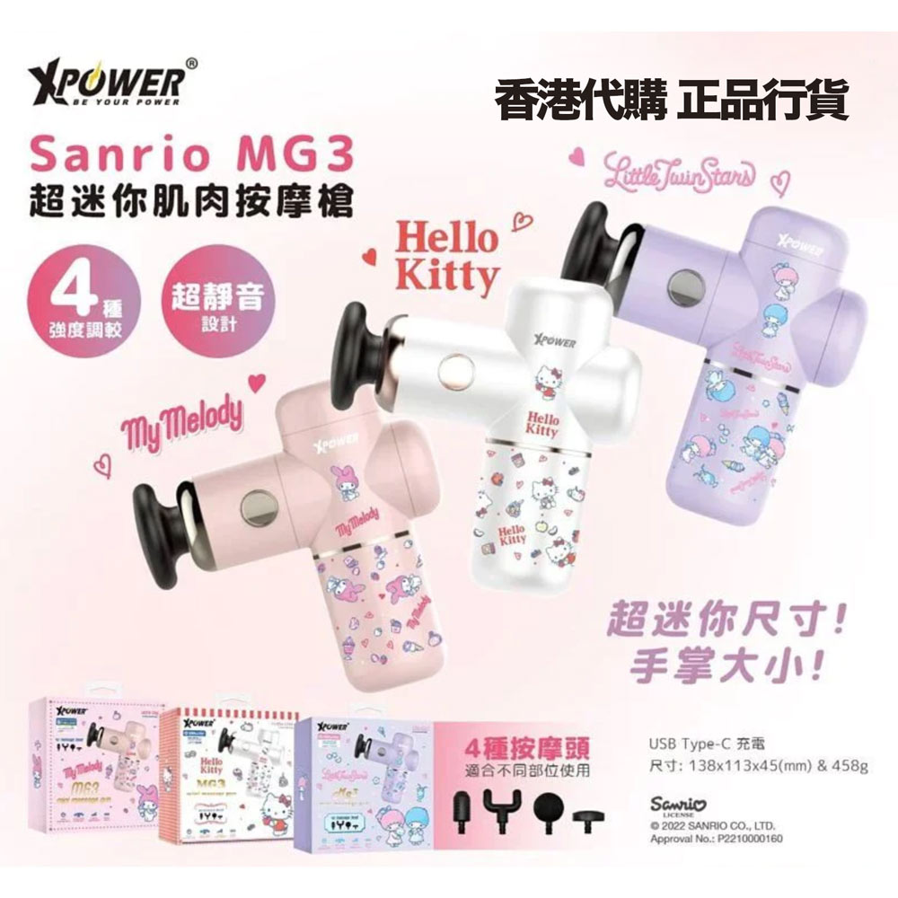 XPower X Sanrio MG3 超迷你肌肉按摩枪筋膜枪按摩器 [香港行貨]