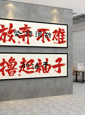 会议室布置装饰画公司企业办公室文化背景墙面团队激励志标语贴纸