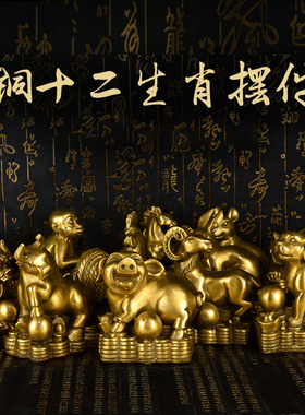 黄铜十二生肖摆件鼠牛虎兔龙蛇马羊猴鸡狗猪家居客厅车内饰品摆件