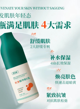 余伯年红参精华维E乳保湿舒缓