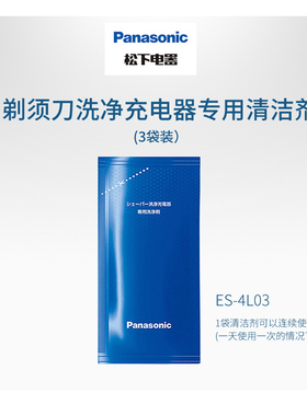 松下进口剃须刀专用清洁剂
