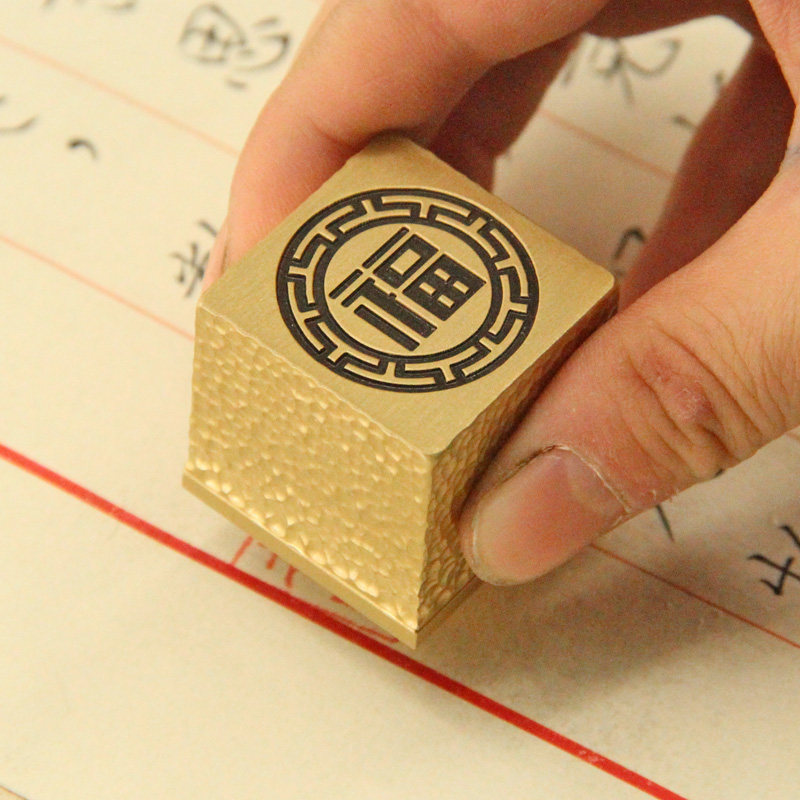 琢悦 锤纹福字黄铜大尺寸印章姓名篆刻名字刻字书画签名章刻字