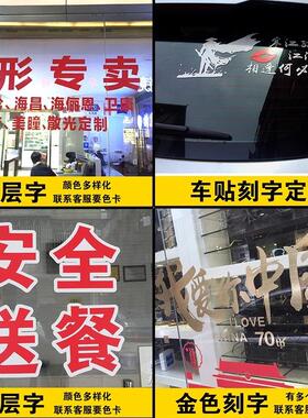 广告贴纸刻字自贴不干胶玻璃窗即时贴电脑防水玻璃门贴字腰线定制