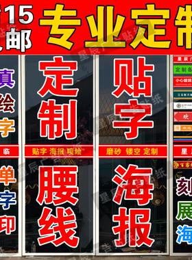 定制玻璃门贴纸广告字海报店铺腰线即时贴字电脑刻字自粘不干胶字