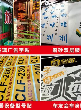 即时贴雕刻不干胶刻字贴纸户外腰线背胶车贴反光膜广告墙贴定制