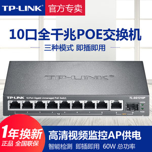 TP-LINK全千兆POE交换机5口8口9口供电无线AP监控摄像头SFP光纤分线集线路由器TPLINK普联48V电源TL-SG1210P