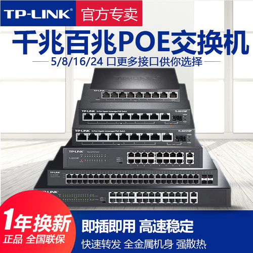 TP-LINK交换机POE供电器4口8口16口24口四五八千兆百兆48V监控摄像头AP电源模块TPLINK普联分线器TL-SF1006LP