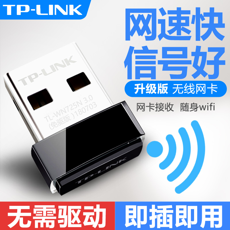 TP-LINK无线网卡USB免驱动WIFI6无线接收器tplink普联笔记本5G双频千兆台式机电脑随身WIFI发射器TL-WN725N - 图1