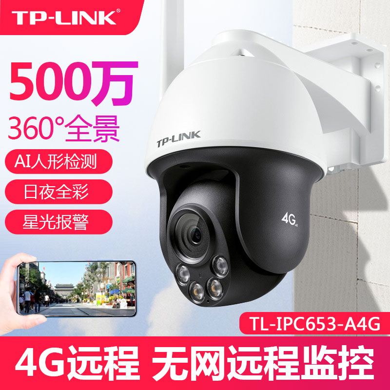 TP-LINK无线4g全网通插卡无线摄像头500W室外360度夜视全彩红外TPLINK普联防水300万手机远程监控IPC642-A4GY - 图0