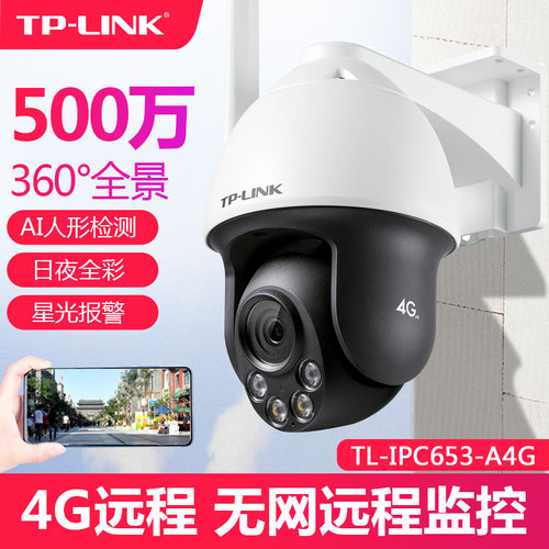 TP-LINK无线4g全网通插卡无线摄像头500W室外360度夜视全彩红外TPLINK普联防水300万手机远程监控IPC642-A4GY