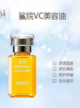 美容油HABA提亮肤色面部精华液