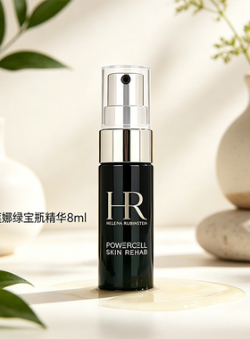 HR 赫莲娜绿宝瓶精华 8ml 按压装修护维稳提亮精华现货中小样