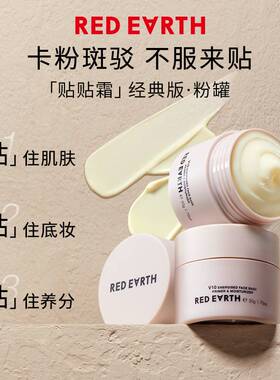 redearth红地球贴贴霜50g妆前乳打底隔离面霜补水保湿服帖不卡粉