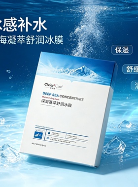 正品姿维雅深海凝萃舒润冰膜补水保湿滋润收缩毛孔修护干敏面膜贴