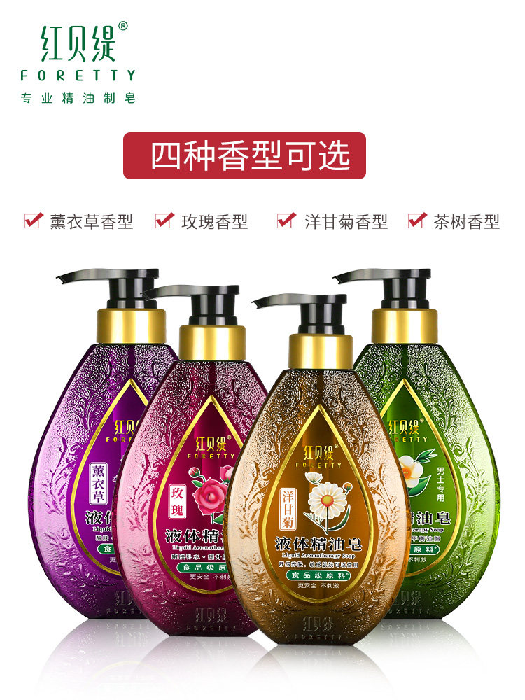 红贝缇液体精油皂持久留香洗发水 悦博居家日用香熏/精油皂