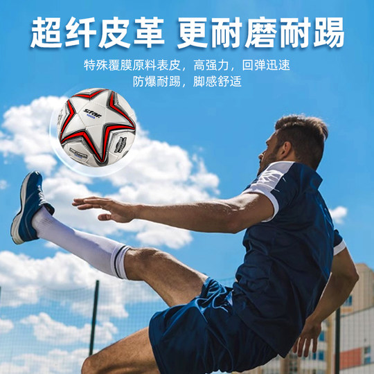 star世达1000足球2000中考学生专用5号4号成人专业训练比赛球正品