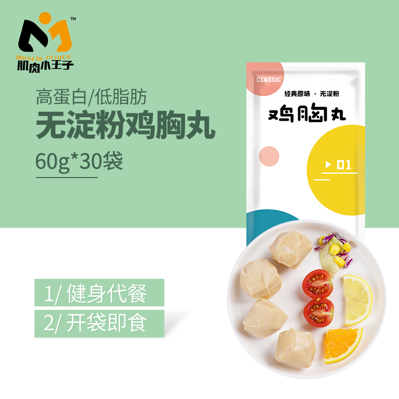 肌肉小王子旗舰店30袋肌肉小王子无淀粉鸡胸肉丸健身代餐即食饱腹鸡肉丸低脂卡零食0