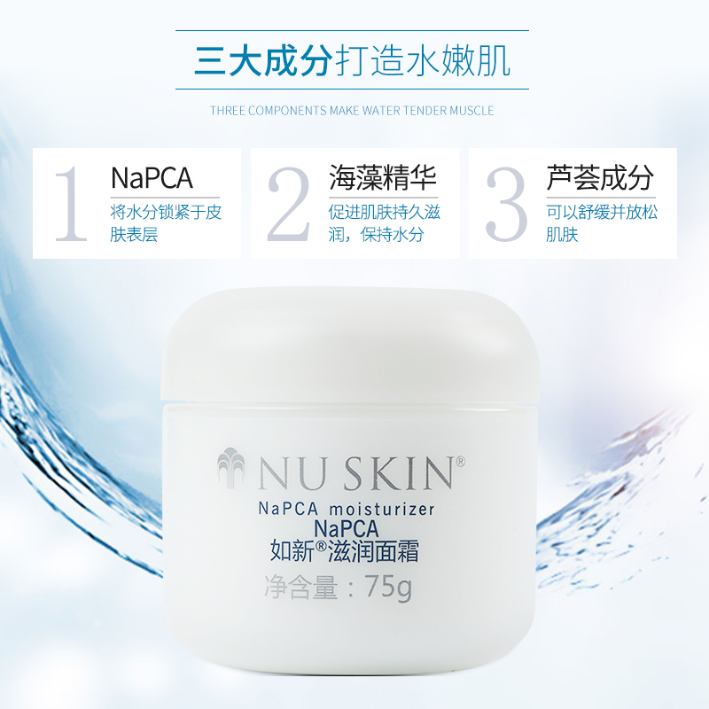 国产如新正品Nuskin NAPCA滋润面霜 保湿补水 夏季 - 图2