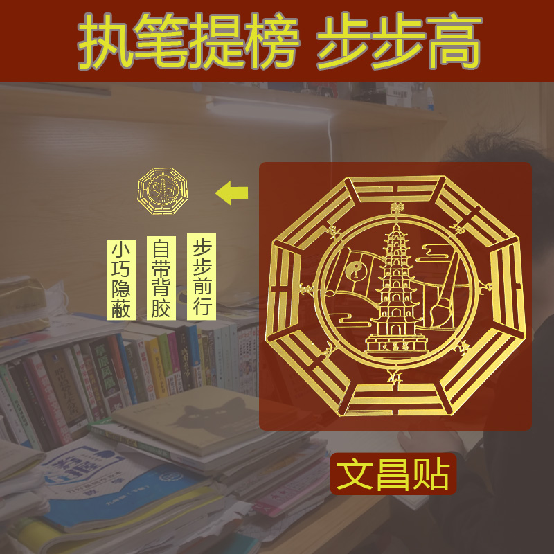 【泰哥推荐】3949文昌塔九紫运学习进步贴纸考试工作顺利护身符 - 图0