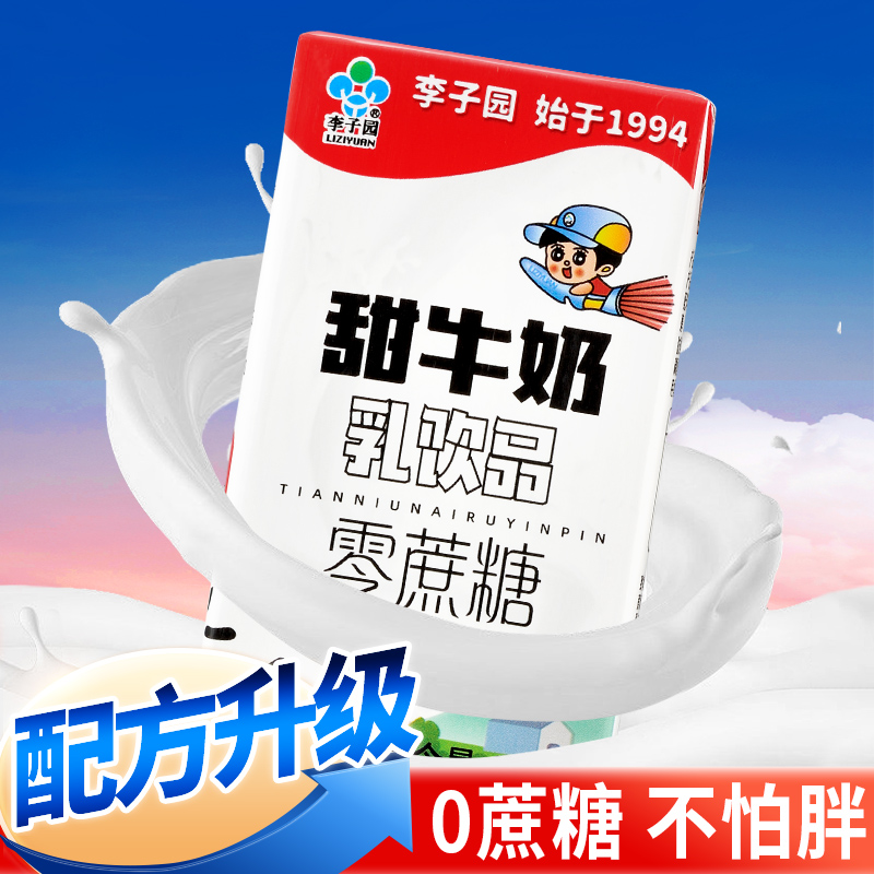 李子园零蔗糖甜牛奶乳饮料0蔗糖儿童学生早餐饮品125ml*24盒整箱 - 图1