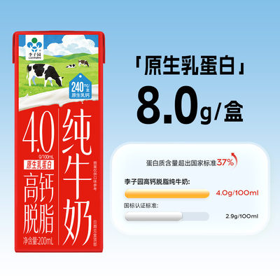 李子园高钙脱脂纯牛奶0脂肪牛奶4.0g蛋白质200ml*10盒整箱