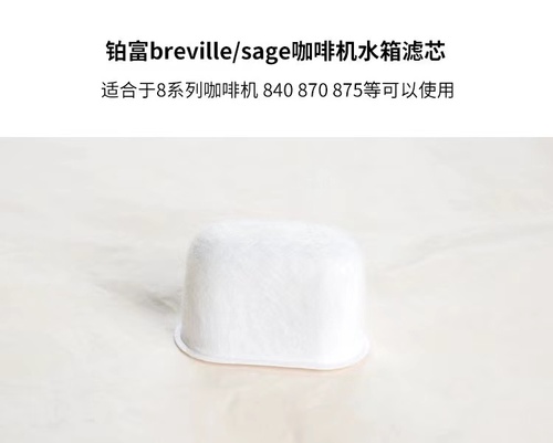 Breville铂富咖啡机活性炭过滤芯替换装铂富870876878过滤器